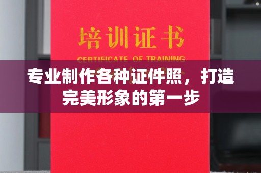 福州专业制作各种证件照，打造完美形象的第一步