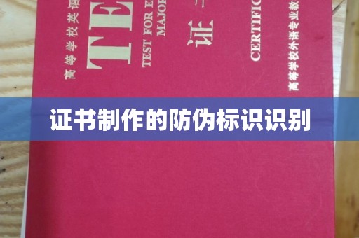 福州证书制作的防伪标识识别