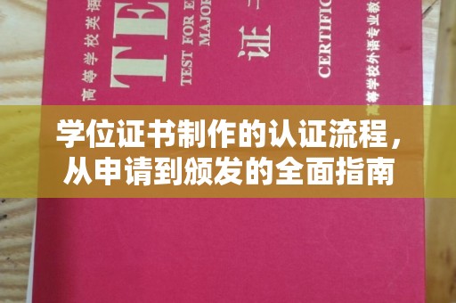 福州学位证书制作的认证流程，从申请到颁发的全面指南