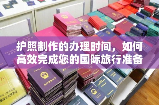 福州护照制作的办理时间，如何高效完成您的国际旅行准备