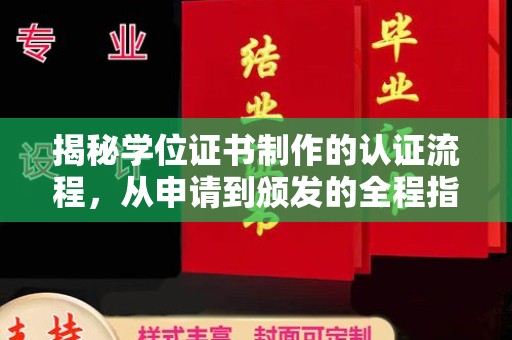 福州揭秘学位证书制作的认证流程，从申请到颁发的全程指南