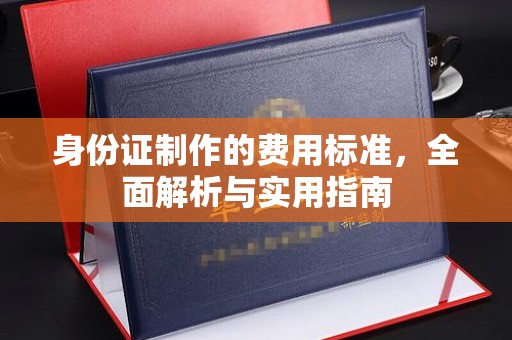 福州身份证制作的费用标准，全面解析与实用指南