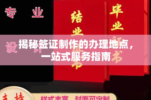 福州揭秘签证制作的办理地点，一站式服务指南