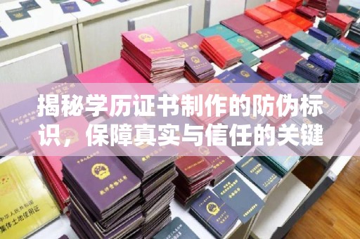 福州揭秘学历证书制作的防伪标识，保障真实与信任的关键