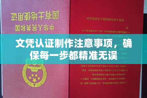 福州文凭认证制作注意事项，确保每一步都精准无误