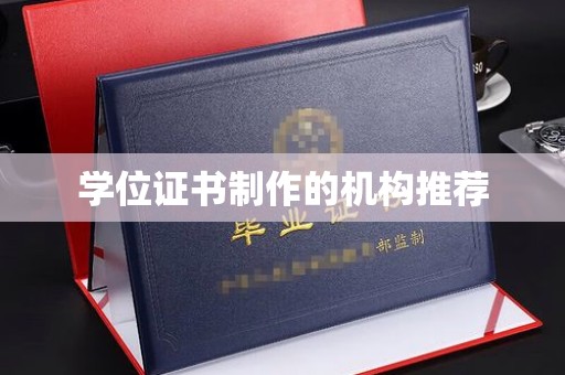 福州学位证书制作的机构推荐