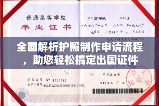 福州全面解析护照制作申请流程，助您轻松搞定出国证件