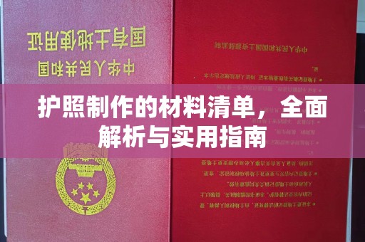 福州护照制作的材料清单，全面解析与实用指南