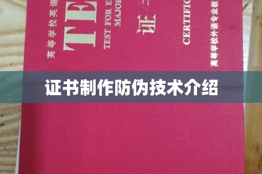 福州证书制作防伪技术介绍