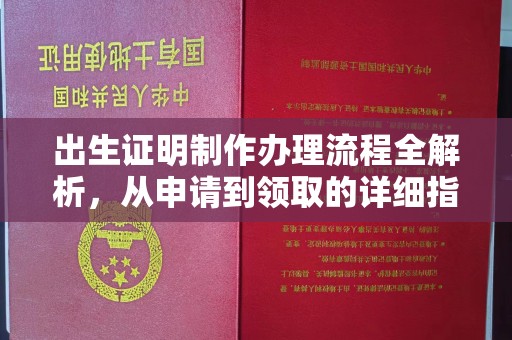 福州出生证明制作办理流程全解析，从申请到领取的详细指南