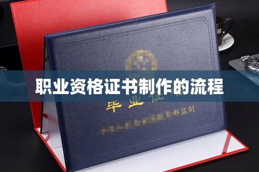 福州职业资格证书制作的流程