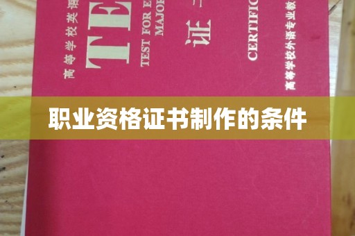 福州职业资格证书制作的条件