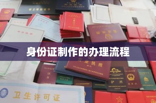 福州身份证制作的办理流程