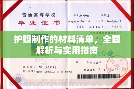 福州护照制作的材料清单，全面解析与实用指南