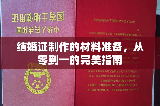 福州结婚证制作的材料准备，从零到一的完美指南