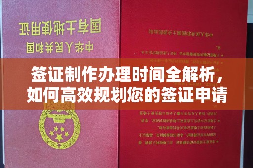 福州签证制作办理时间全解析，如何高效规划您的签证申请流程