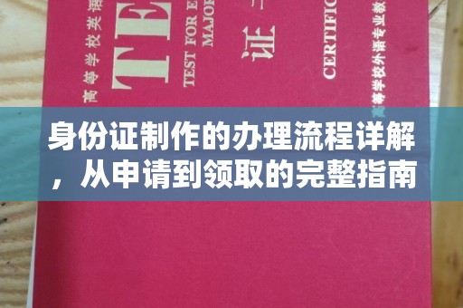 福州身份证制作的办理流程详解，从申请到领取的完整指南
