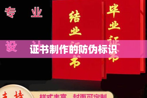 福州证书制作的防伪标识