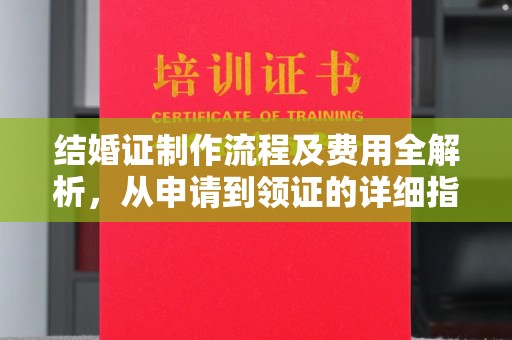 福州结婚证制作流程及费用全解析，从申请到领证的详细指南