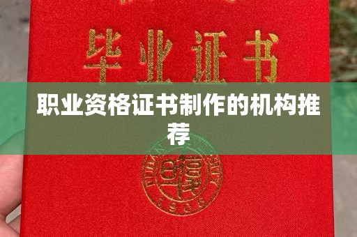 福州职业资格证书制作的机构推荐