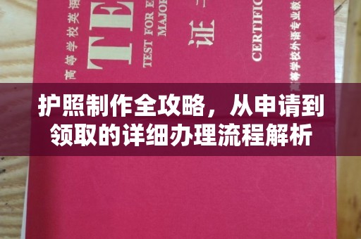 福州护照制作全攻略，从申请到领取的详细办理流程解析