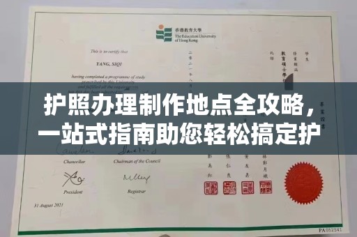 福州护照办理制作地点全攻略，一站式指南助您轻松搞定护照