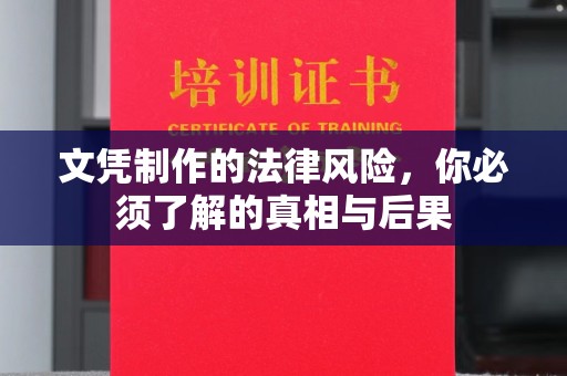 福州文凭制作的法律风险，你必须了解的真相与后果