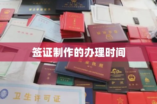 福州签证制作的办理时间