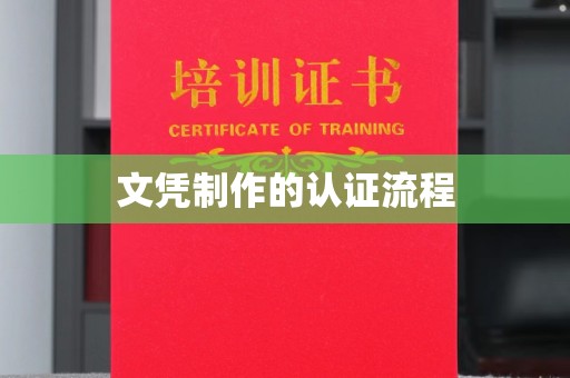 福州文凭制作的认证流程