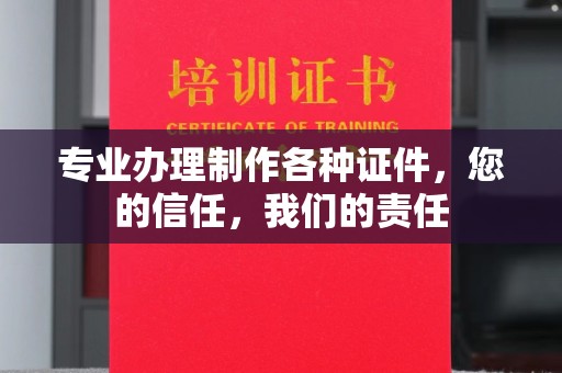 福州专业办理制作各种证件，您的信任，我们的责任