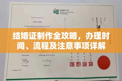福州结婚证制作全攻略，办理时间、流程及注意事项详解