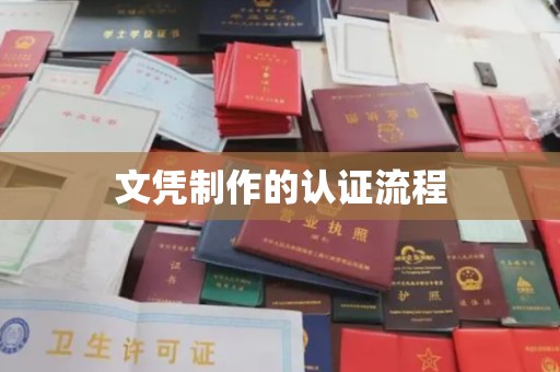 福州文凭制作的认证流程