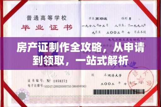 福州房产证制作全攻略，从申请到领取，一站式解析