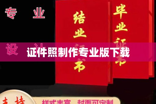 福州证件照制作专业版下载